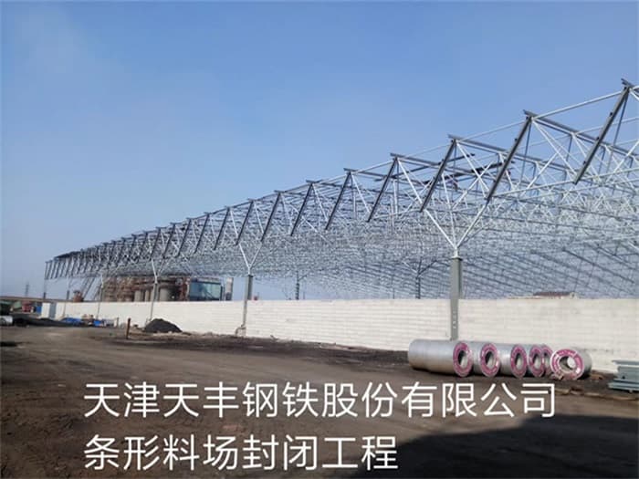 商洛天丰钢铁股份有限公司条形料场封闭工程