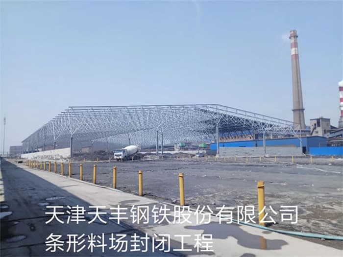 商洛天丰钢铁股份有限公司条形料场封闭工程
