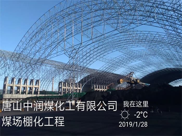 商洛中润煤化工有限公司煤场棚化工程