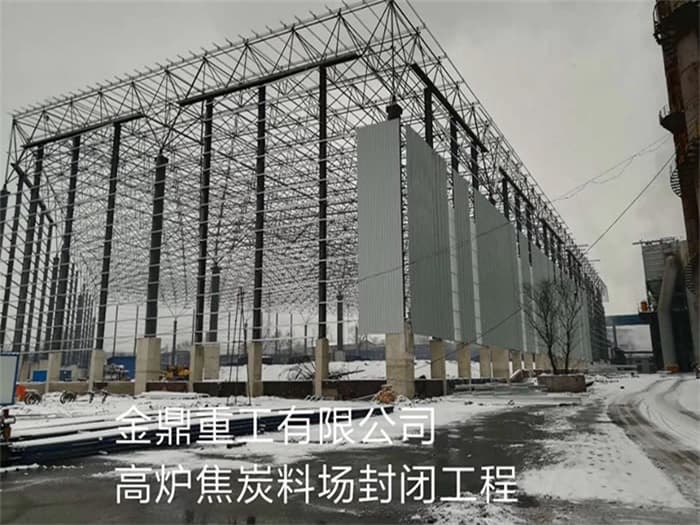 商洛金鼎重工有限公司高炉焦炭料场封闭工程