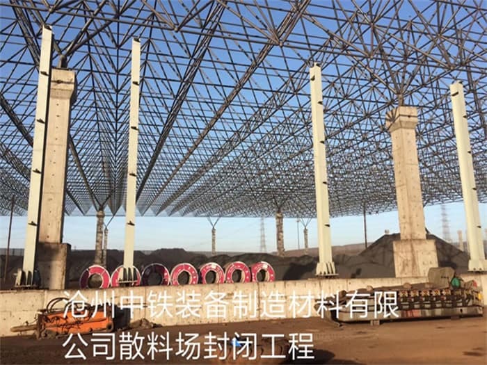 商洛中铁装备制造材料有限公司散料厂封闭工程